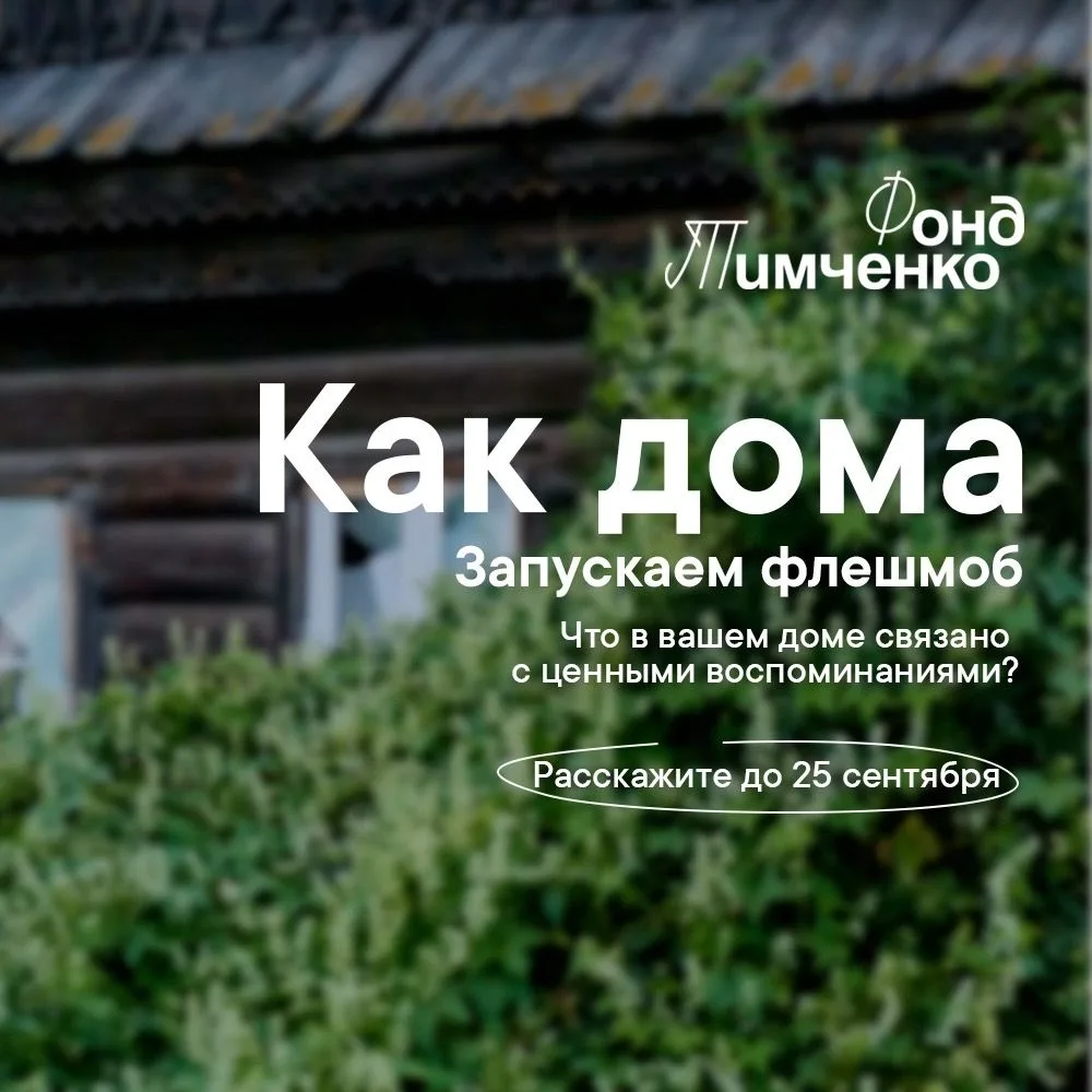 Дорогие друзья! Фонд Тимченко запустил новый флешмоб - «Как дома» ❤️