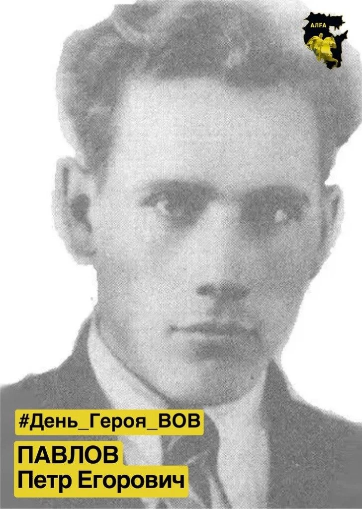 #День_Героя_ВОВ | Павлов Пётр Егорович