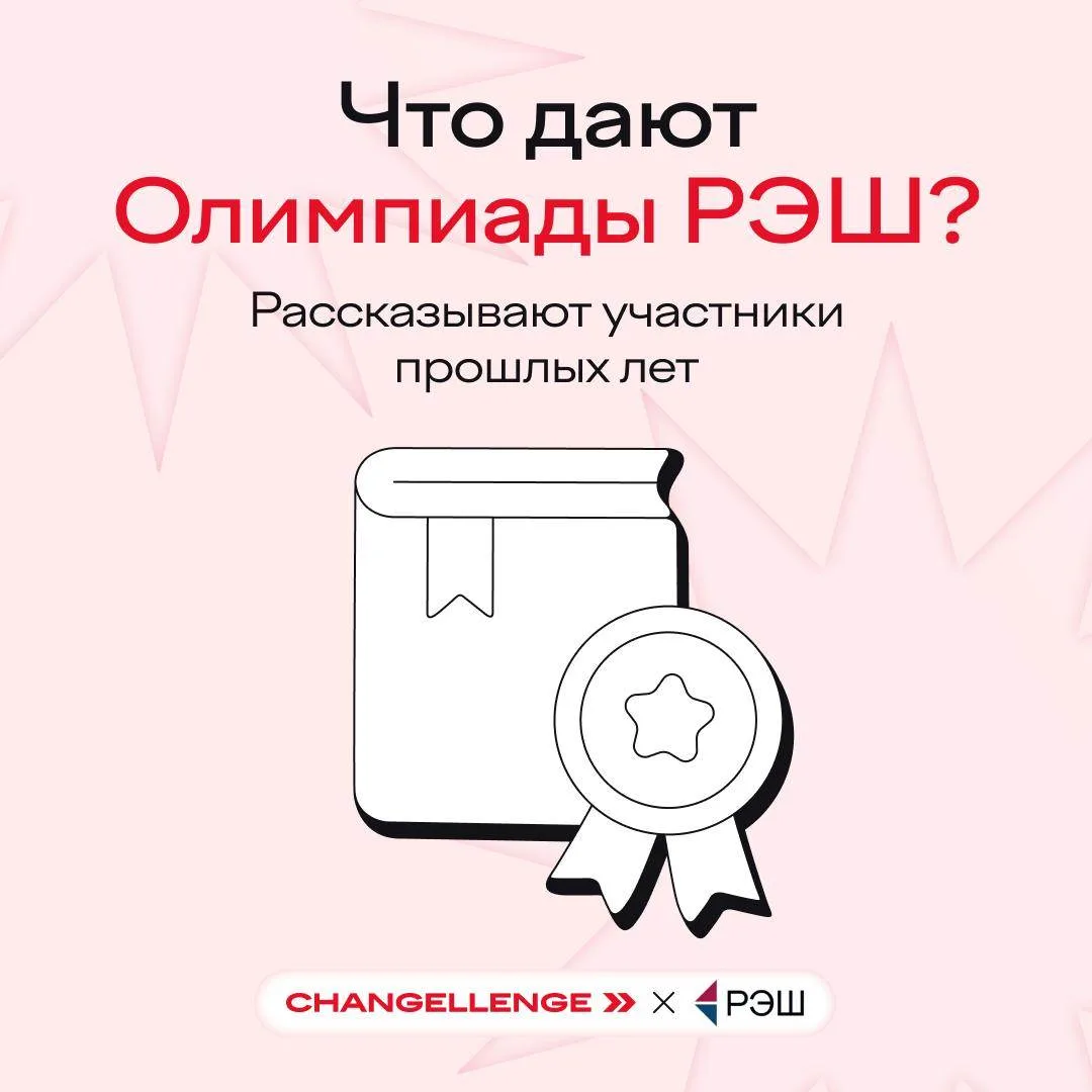 Хочу: поступить досрочно на магистратуру с грантом Делаю: иду на Олимпиаду РЭШ и не переживаю о всту