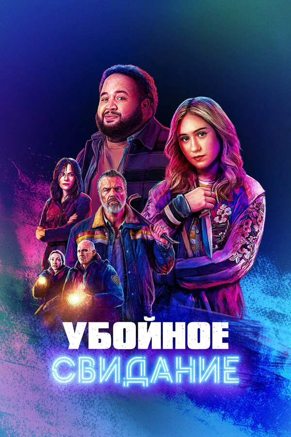 Убойное свидание (2026)