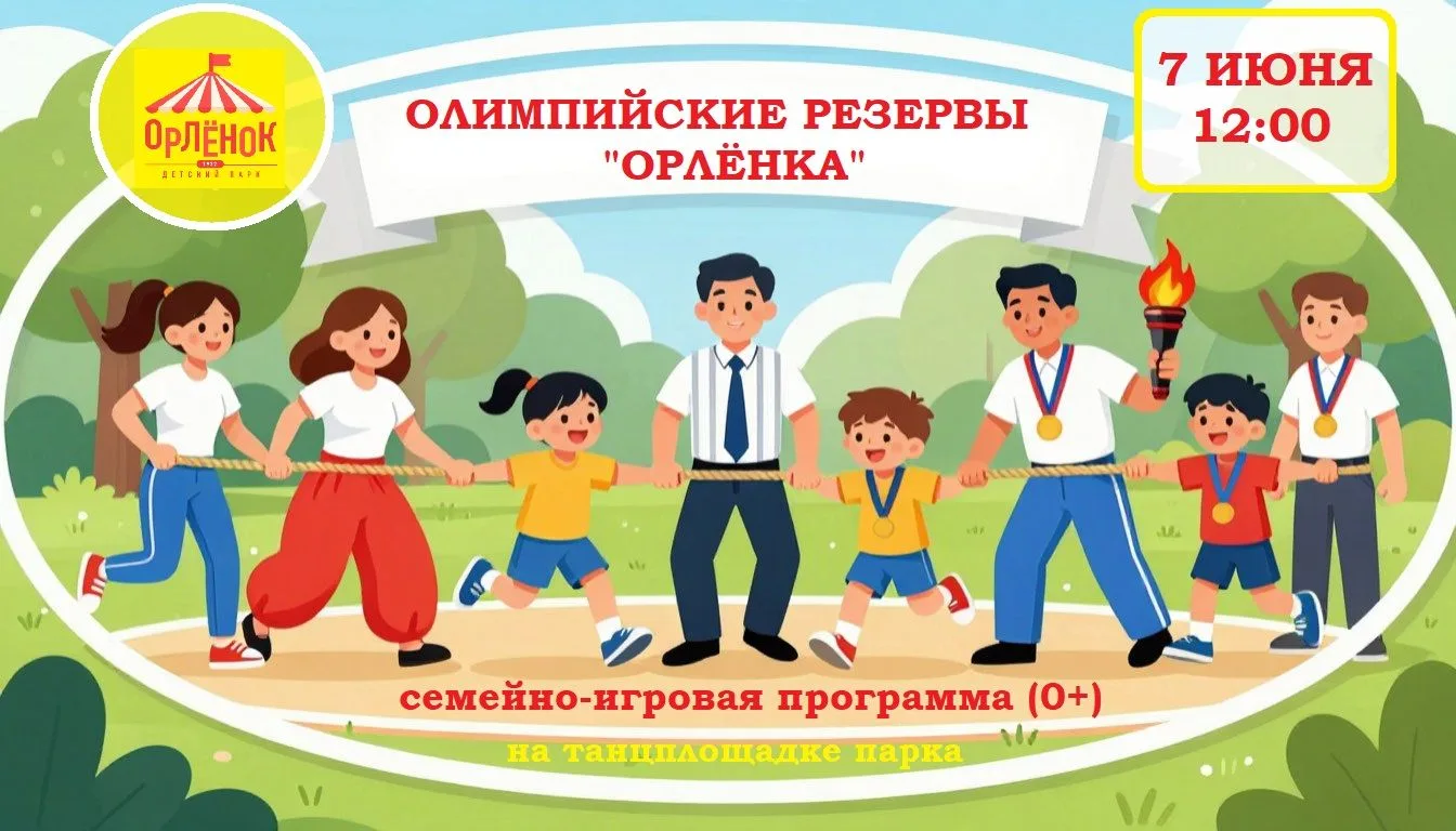 🥇 ВСЕ НА СТАРТ! 7 ИЮНЯ - «ОЛИМПИЙСКИЕ РЕЗЕРВЫ ОРЛЁНКА»!
