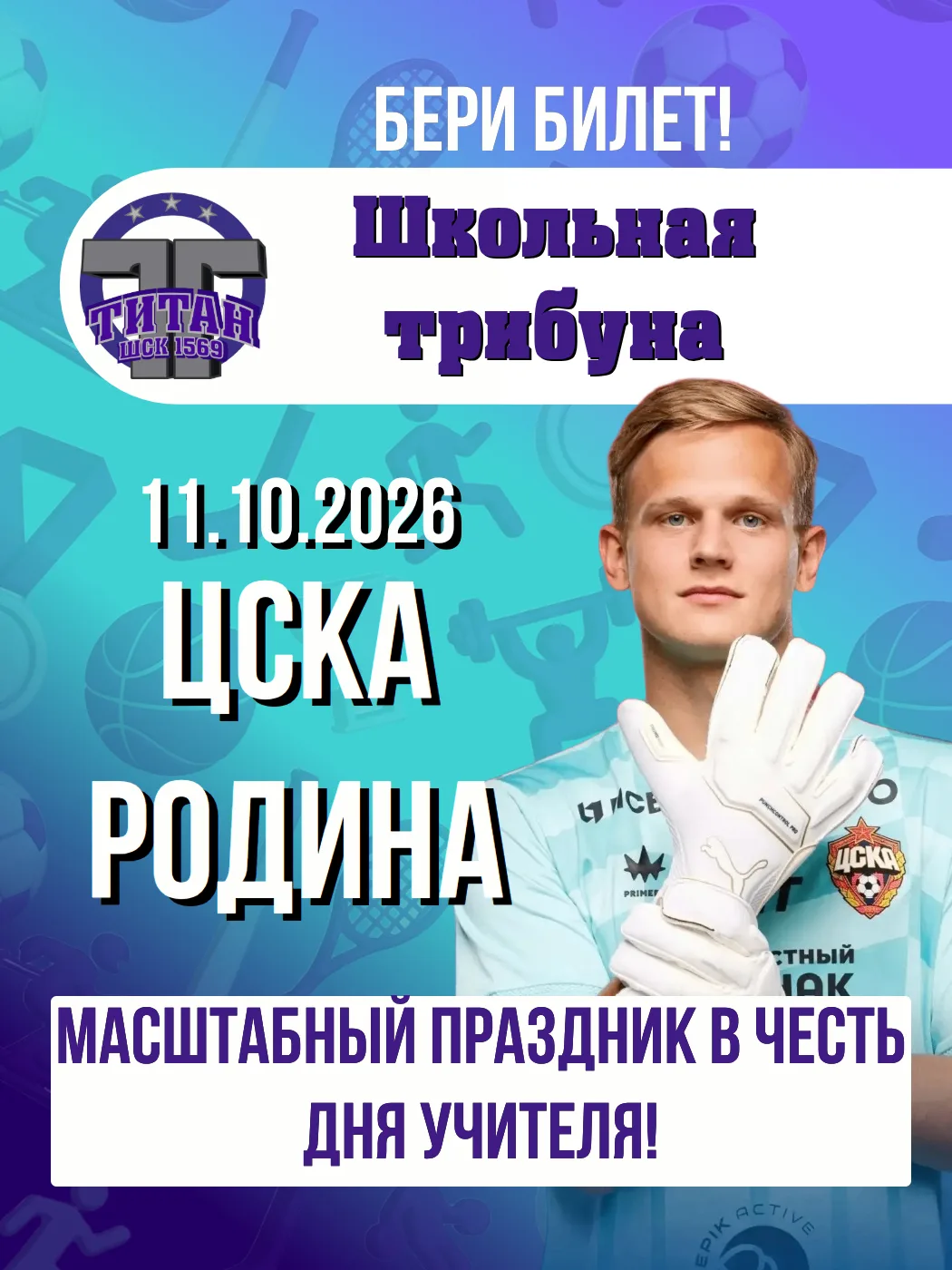 🏆 Стая «Титана», на трибуны! 11 октября на ВЭБ Арене пройдёт Школьный и студенческий д...