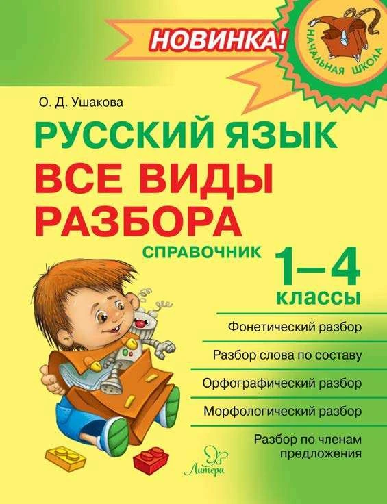Русский язык 📚
Все виды разбора
1-4 классы
Справочник 
Ушакова О.Д.

В электронном формате можно ск