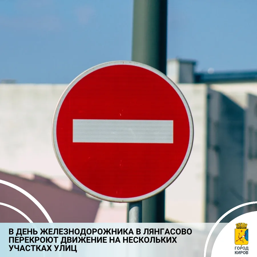 В связи с празднованием Дня железнодорожника 2 августа в мкр. Лянгасово с 6.00 до 22.30 будут прекра
