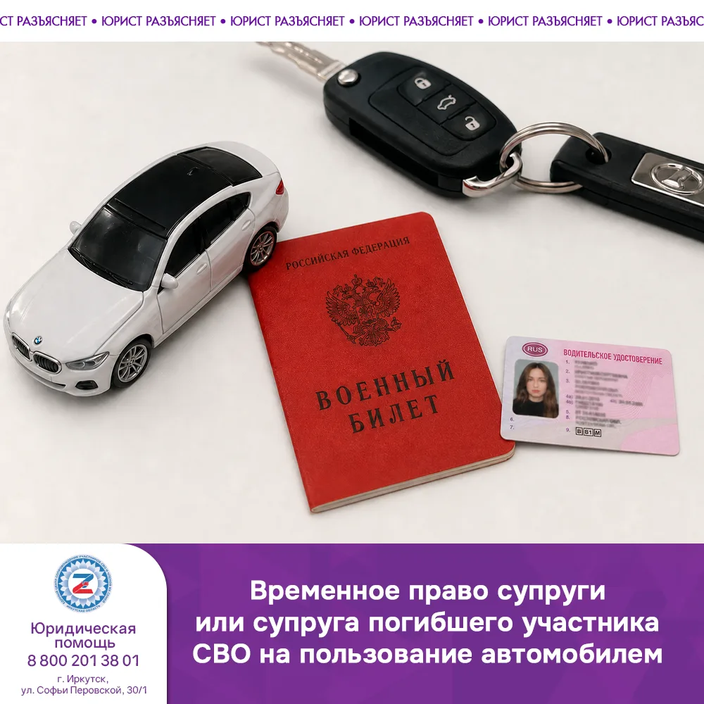 Временное право супруги или супруга погибшего участника СВО на пользование автомобилем:...