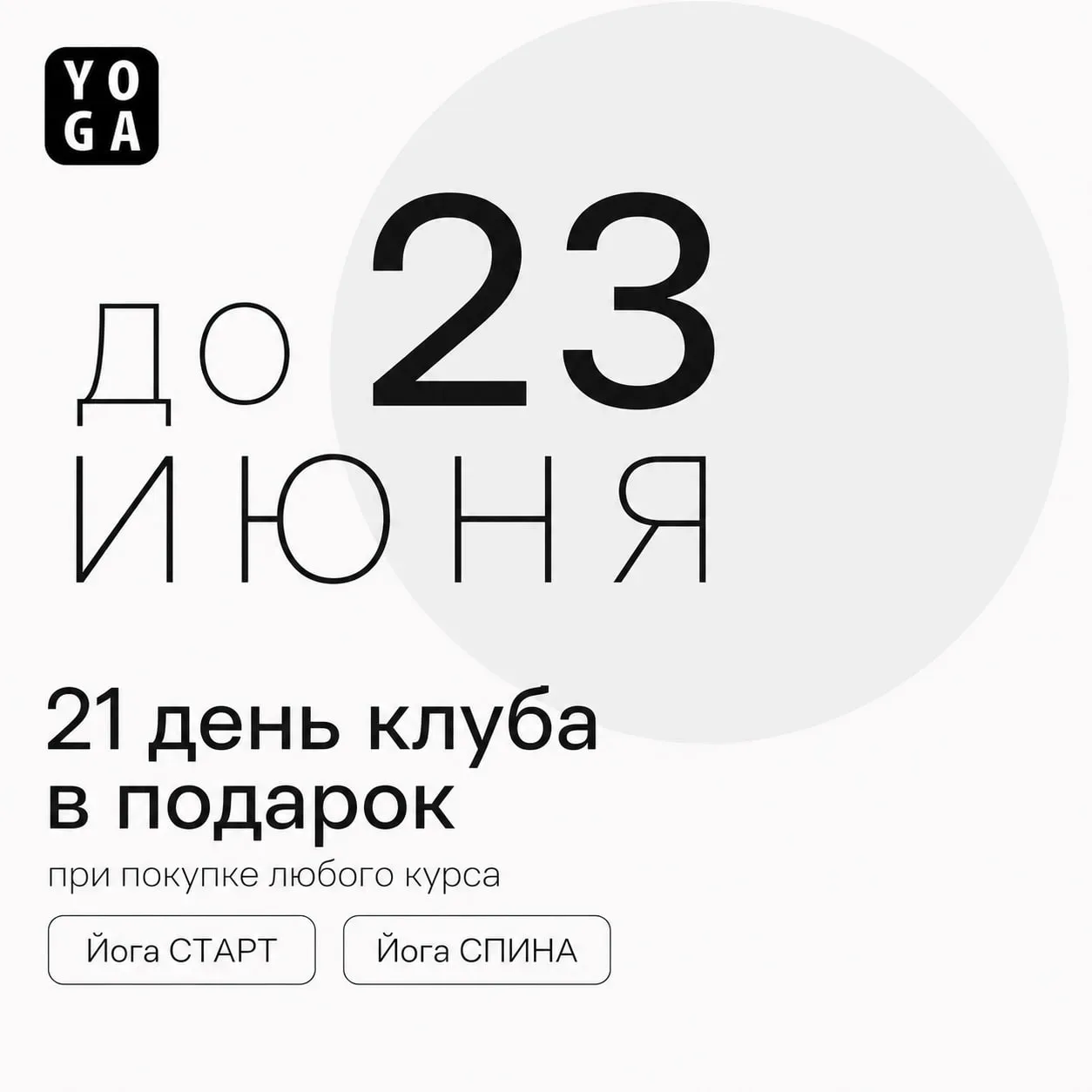 Сегодня последний день, когда к курсу можно забрать подарок!

Для кого-то йога начинается с желания 