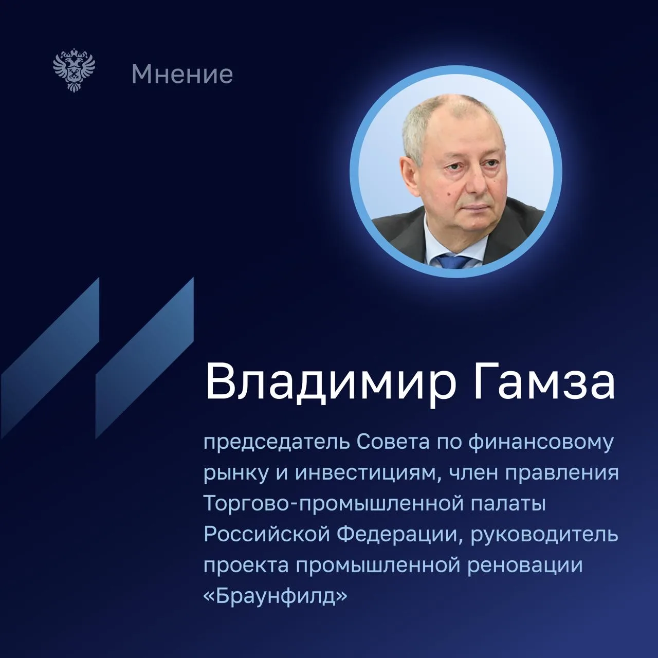 Владимир Гамза, председатель Совета по финансовому рынку и инвестициям, отметил, что пр...