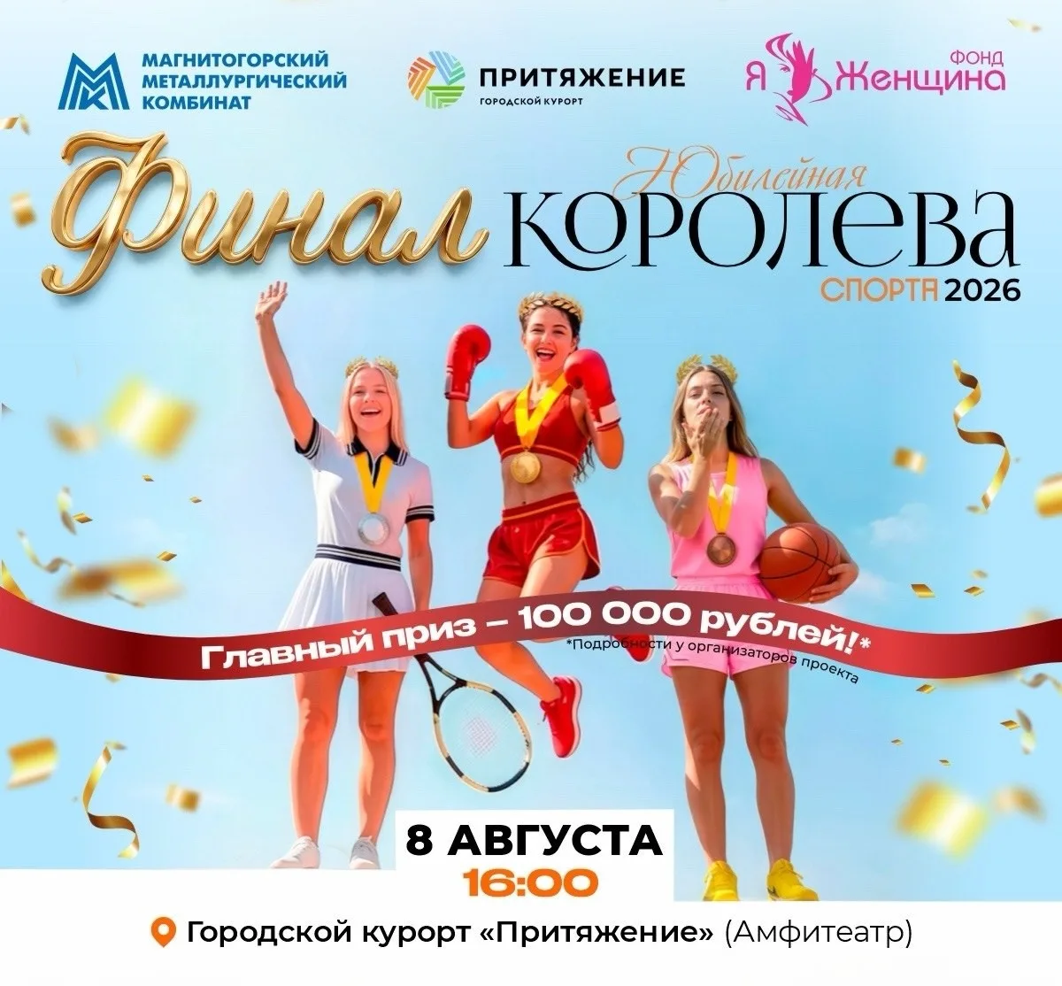 👑 В «Притяжении» состоится финал юбилейного проекта «Королева спорта»