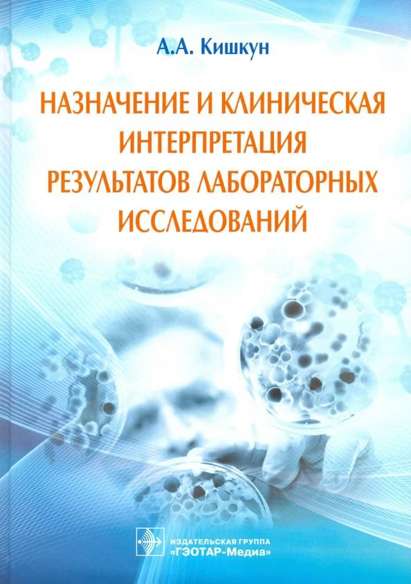 Назначение и клиническая интерпретация результатов лабораторных исследований: руководство
