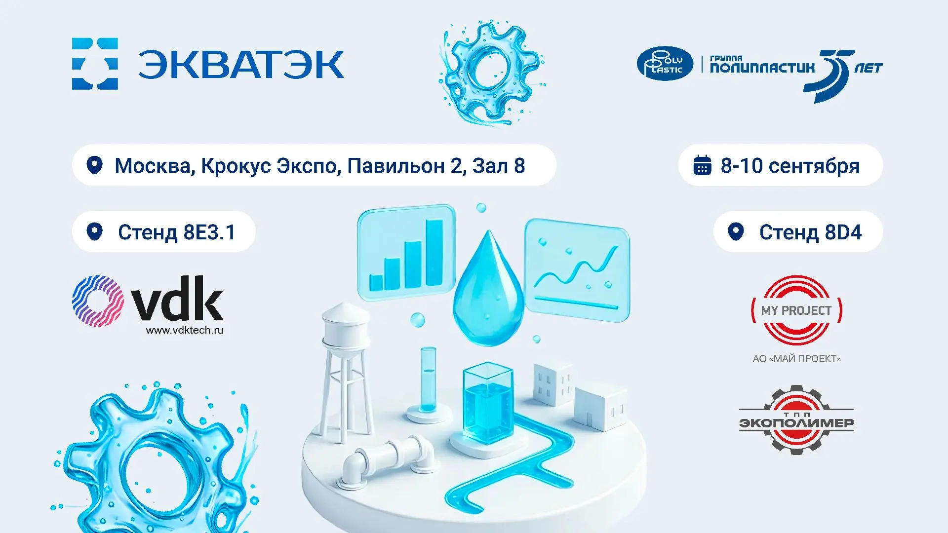 8-10 сентября состоится 20-я международная выставка ЭКВАТЭК. Свои разработки на выставк...
