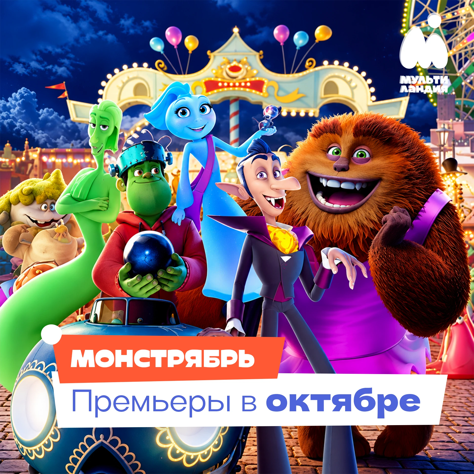 👾 Страшно интересный месяц года — МОНСТРЯБРЬ!