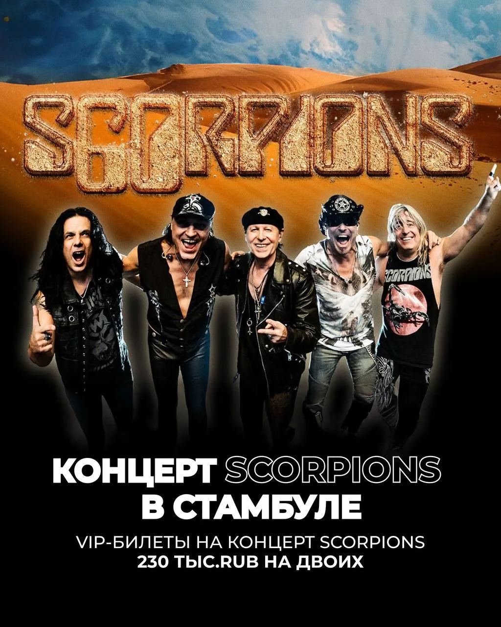 💥SCORPIONS В СТАМБУЛЕ 2026 

Легендарный рок, атмосфера большого шоу и поездка, которую невозможно 