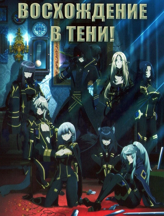 Название: Восхождение в тени (1 сезон)