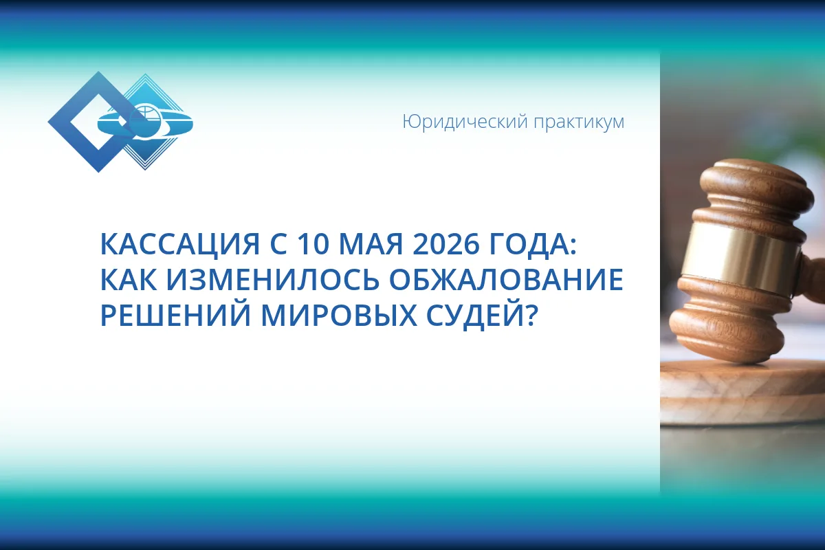 🎯 С 10 мая 2026 года вступил в силу новый порядок кассационного обжалования.