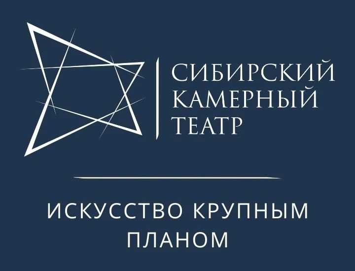 Сибирский камерный театр – это уникальный репертуарный театр без постоянной труппы, пре...