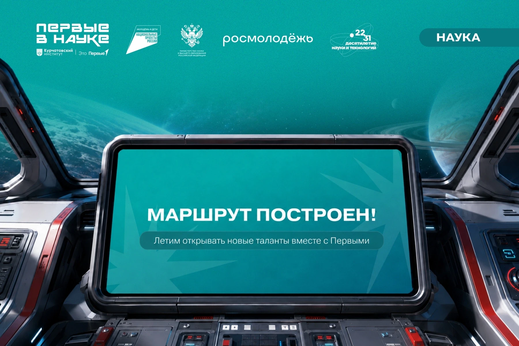 Скорее на борт 🚀 Экипажу Первых как раз нужен ты — исследователь и изобретатель! 
 
Всё готово к по