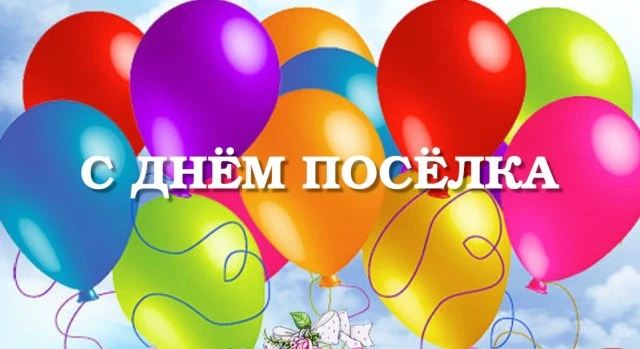 Уважаемые жители посёлка Горка! Поздравляю Вас с праздником, с днём посёлка! 115 лет не...