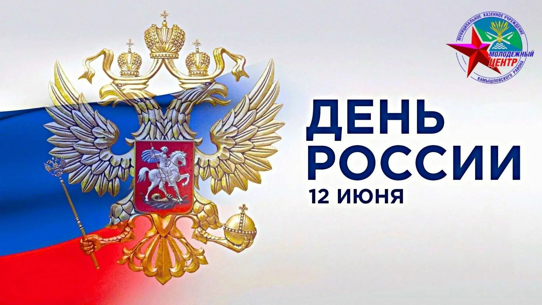 ✌Приглашаем принять участие в патриотической онлайн-викторине ко Дню России для молодежи Камышловско