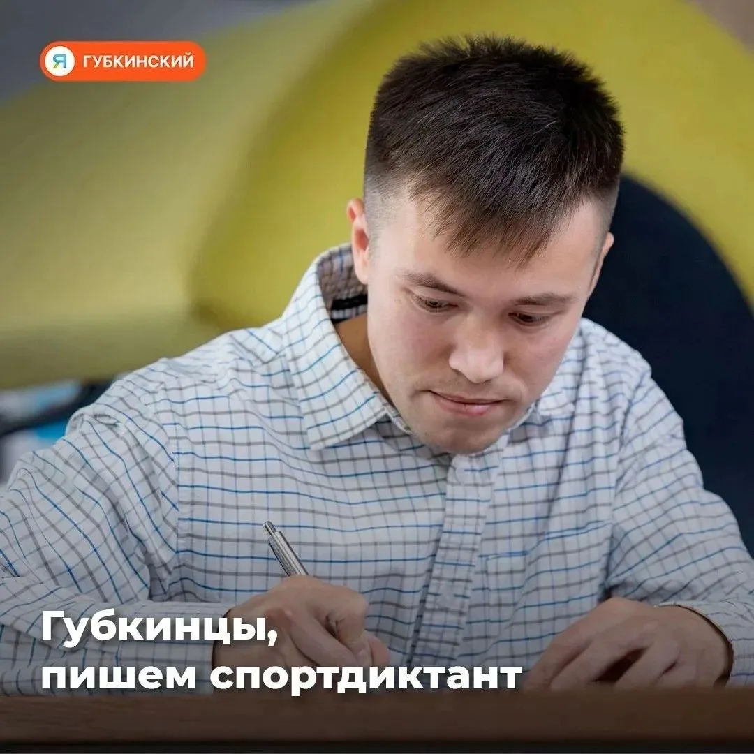 Завтра на Ямале пройдёт Всероссийский спортивный диктант