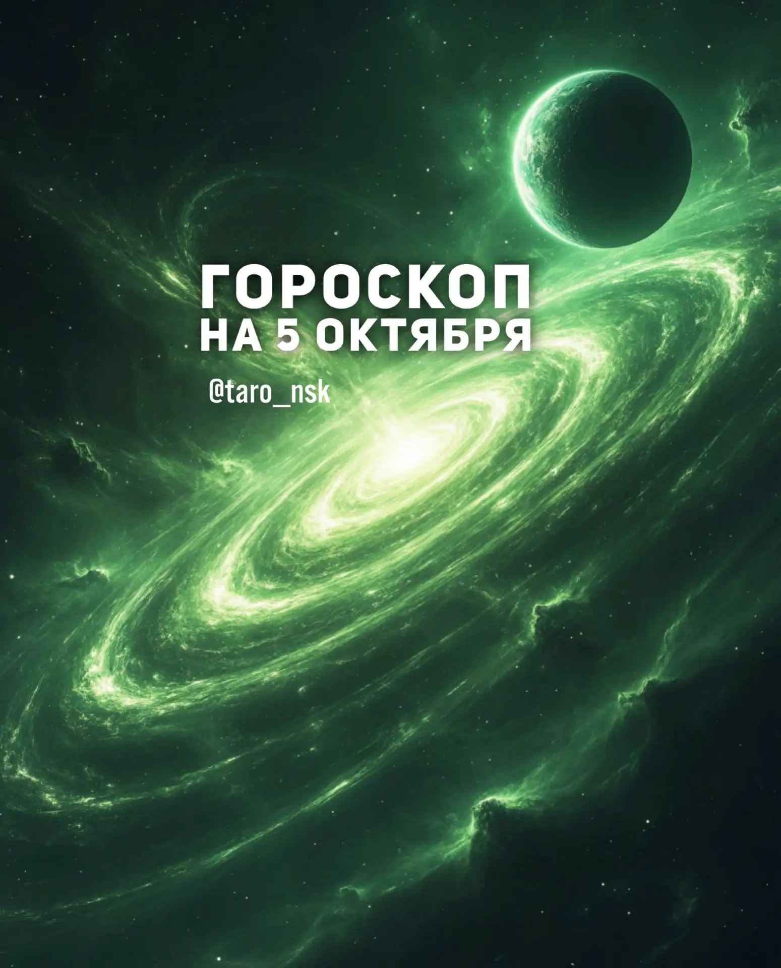 🍁Гороскоп на 5️⃣октября❄️