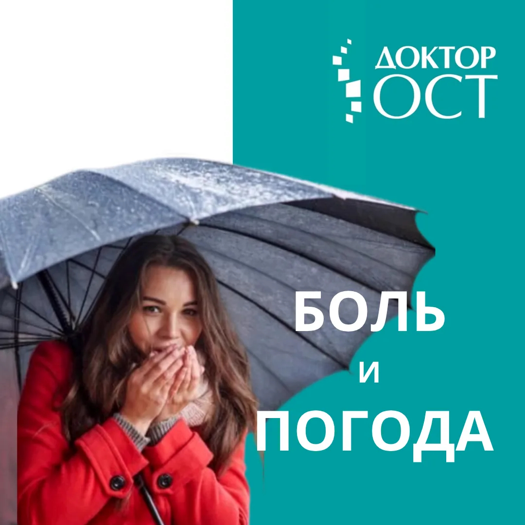 Боль и погода: почему осенью суставы и спина могут напоминать о себе?