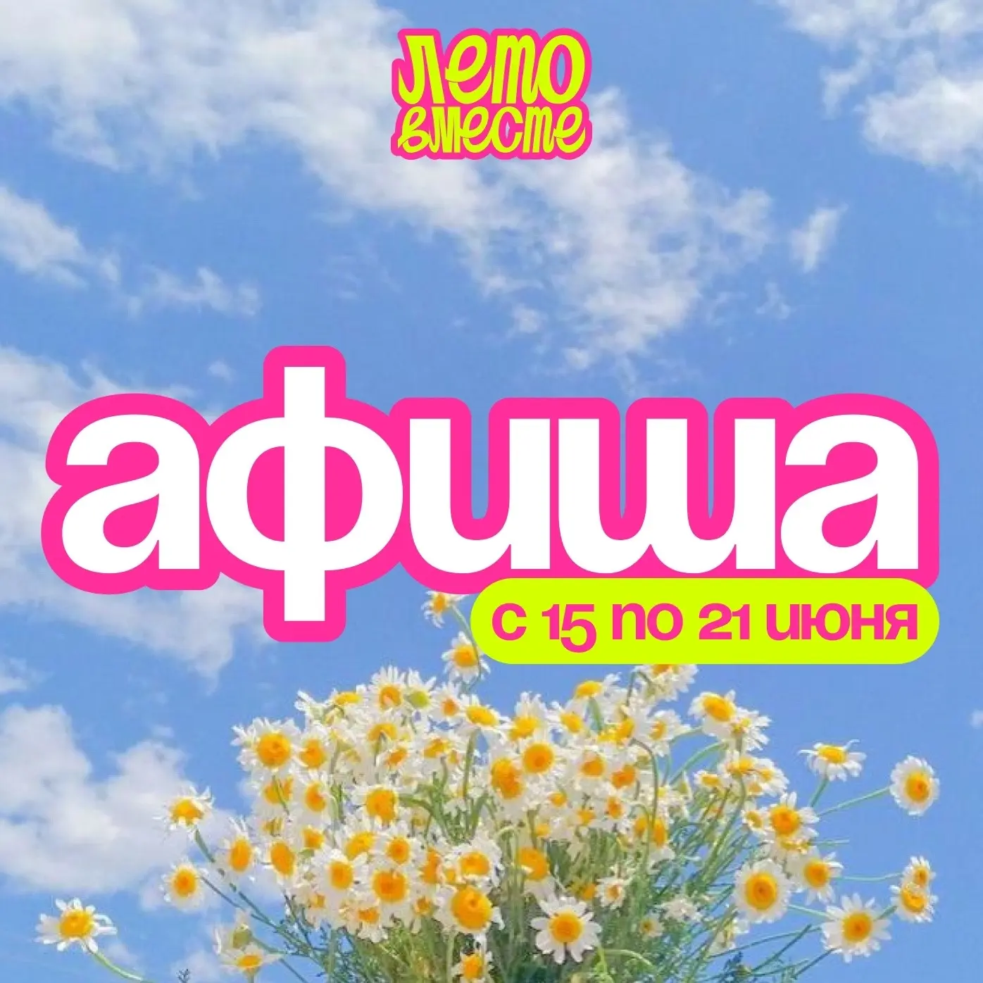 🗓 Афиша мероприятий на неделю

📍15 июня (понедельник)

8.00
Гуляй парк, смотровая площадка
🍀 Хатх