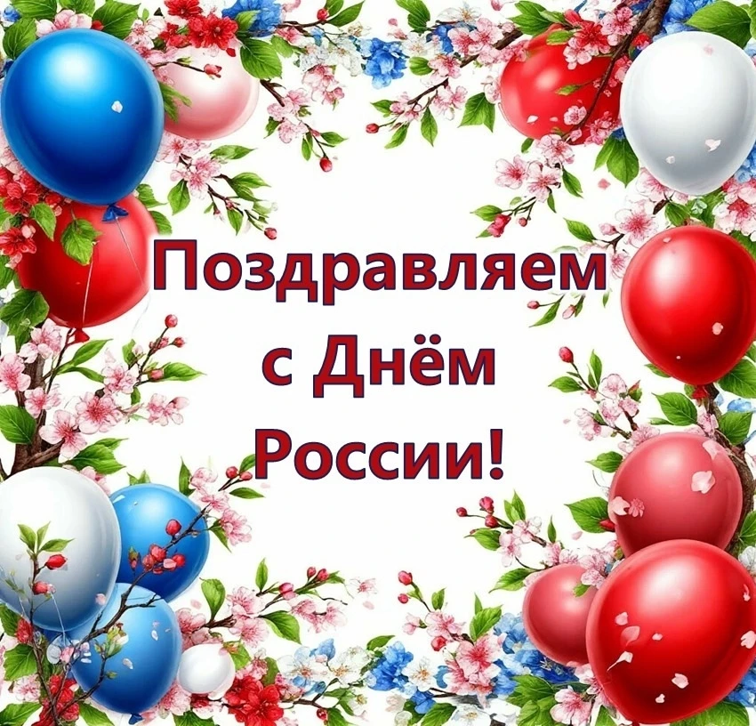 День Родины нашей мы все отмечаем,
От чистого сердца всех вас поздравляем!
И как не бежали бы жизни 