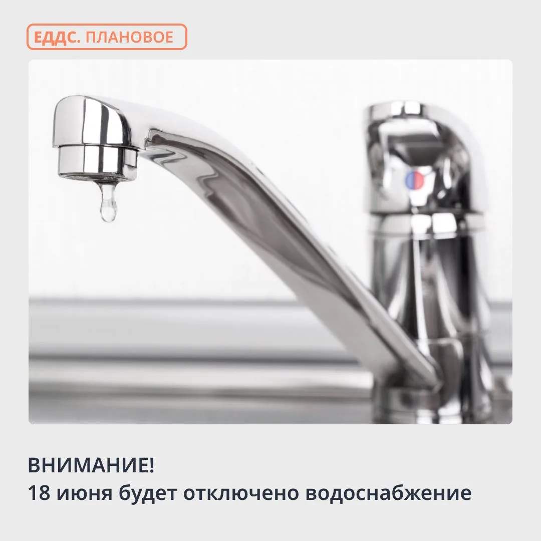 Предупреждаем об отключении водоснабжения