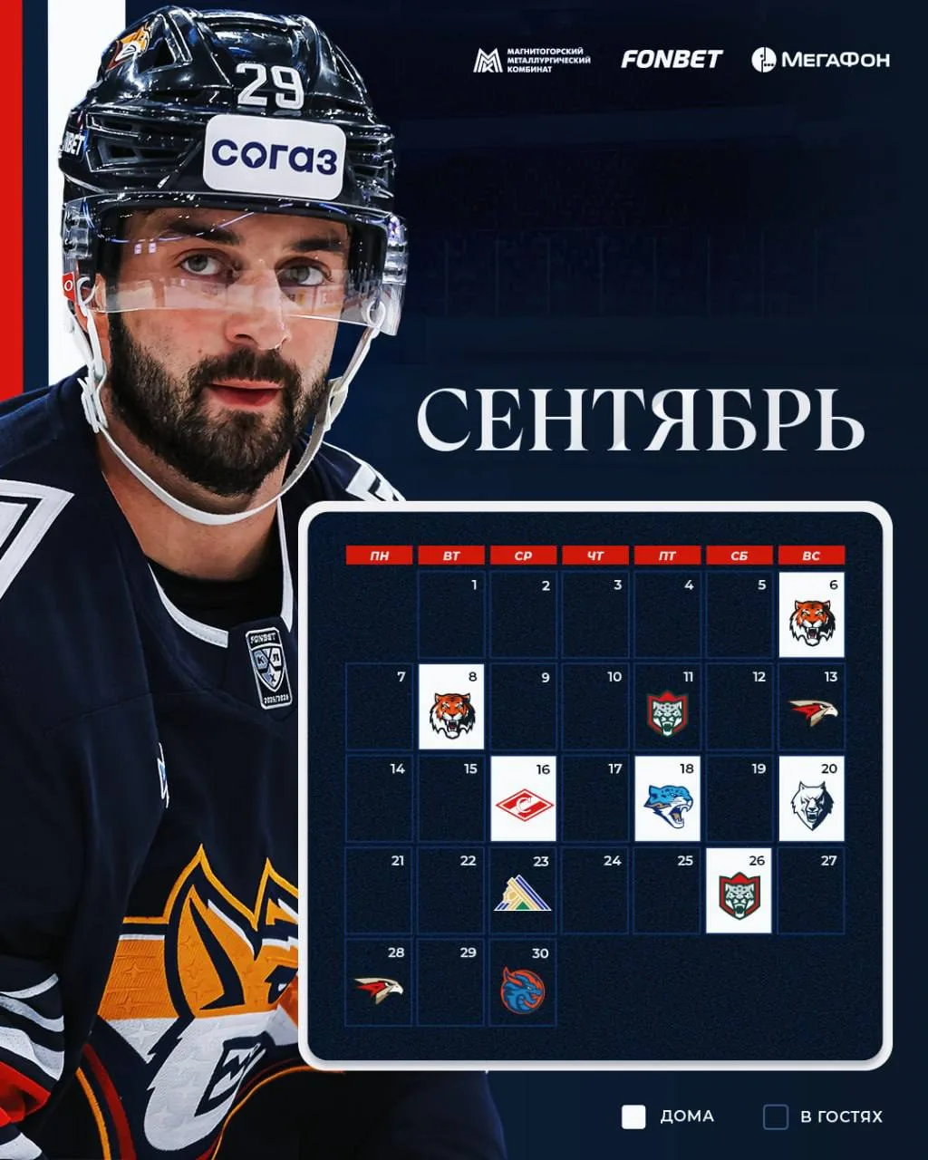📆 КАЛЕНДАРЬ МАТЧЕЙ МЕТАЛЛУРГА НА СЕЗОН 26/27