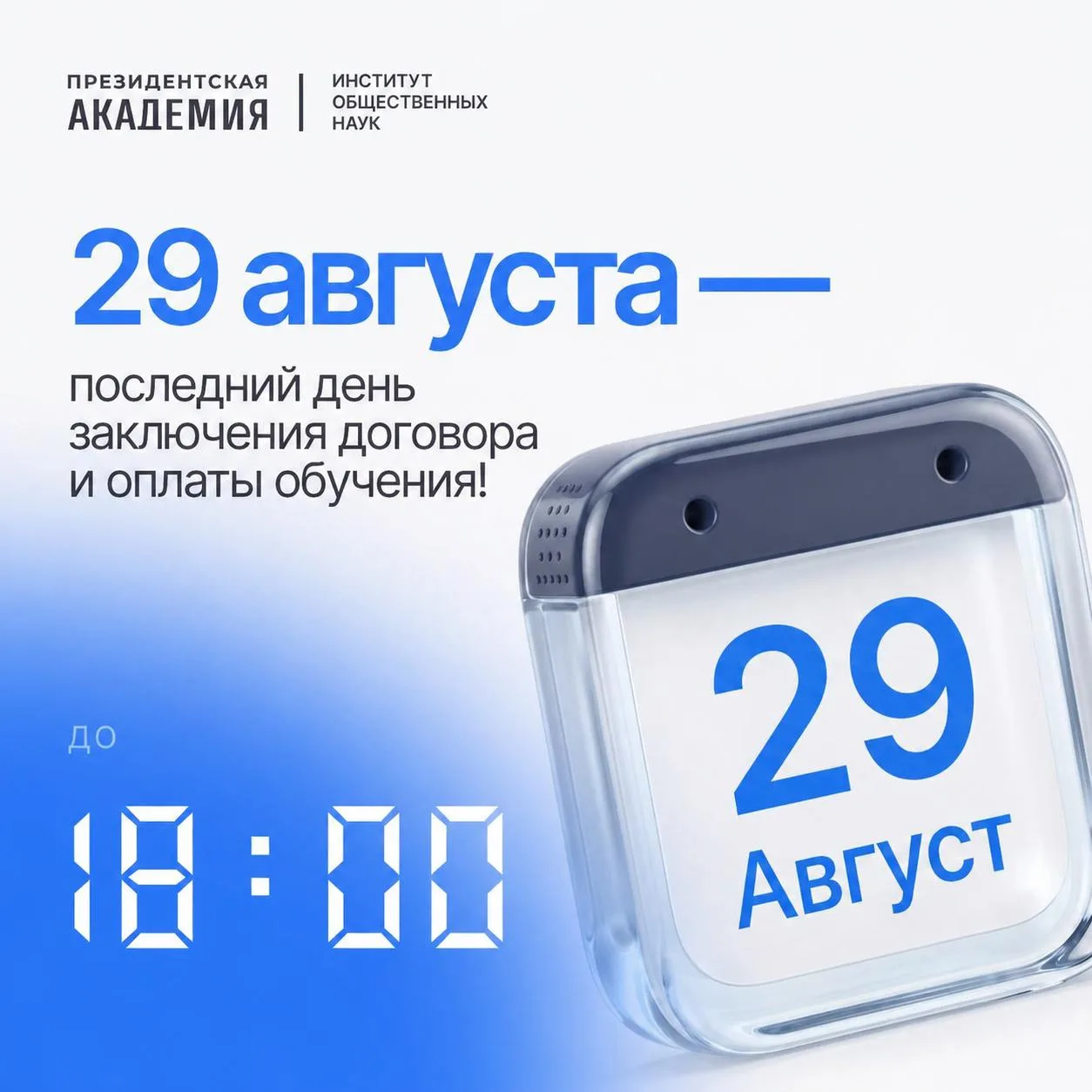 📌 29 августа — последний день заключения договора и оплаты обучения!