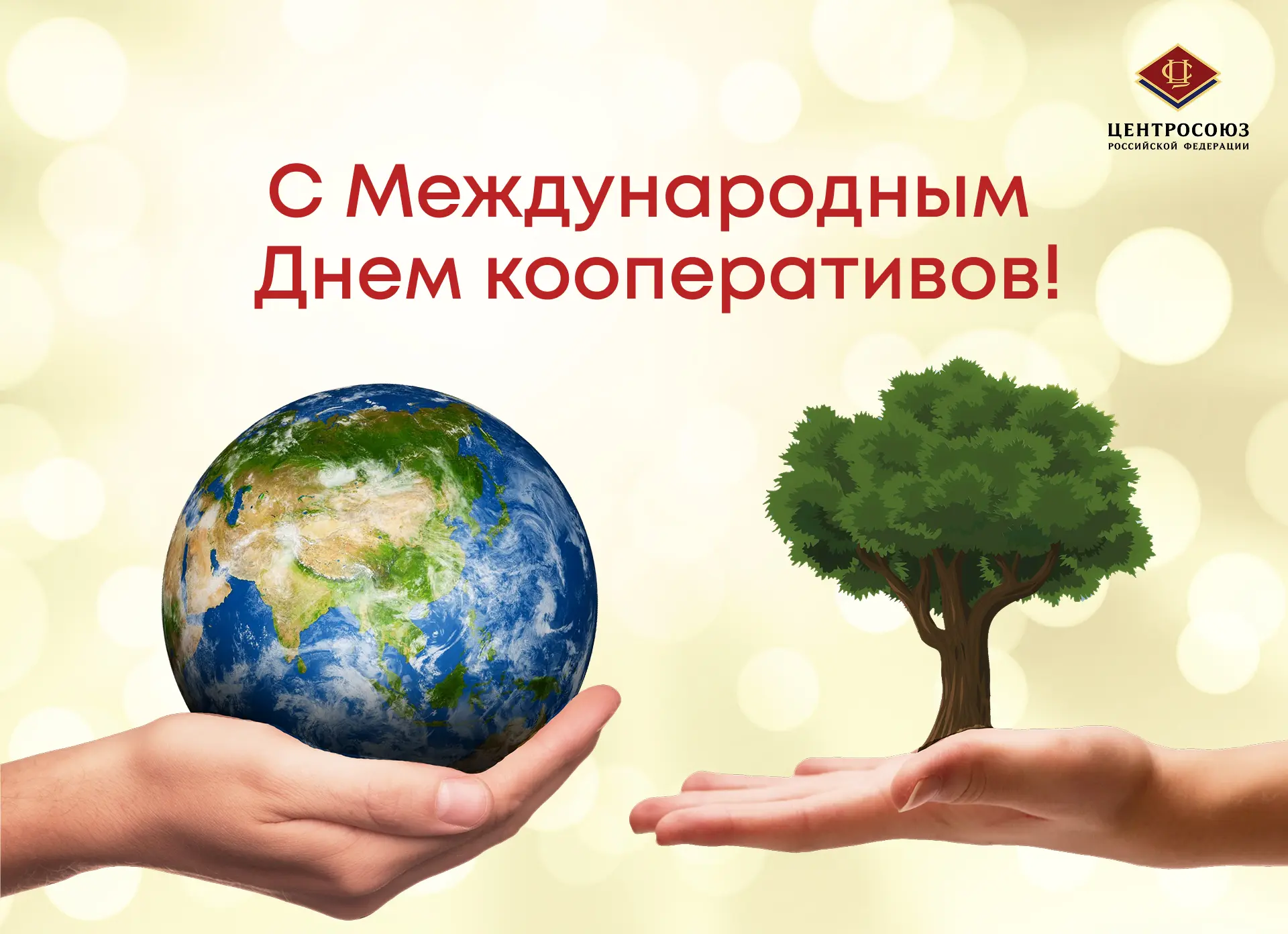 Дмитрий Зубов поздравляет с Международным Днем кооперативов!