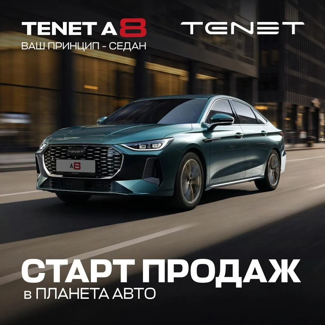 Встречайте новый бизнес-седан TENET A8 в Планета Авто!