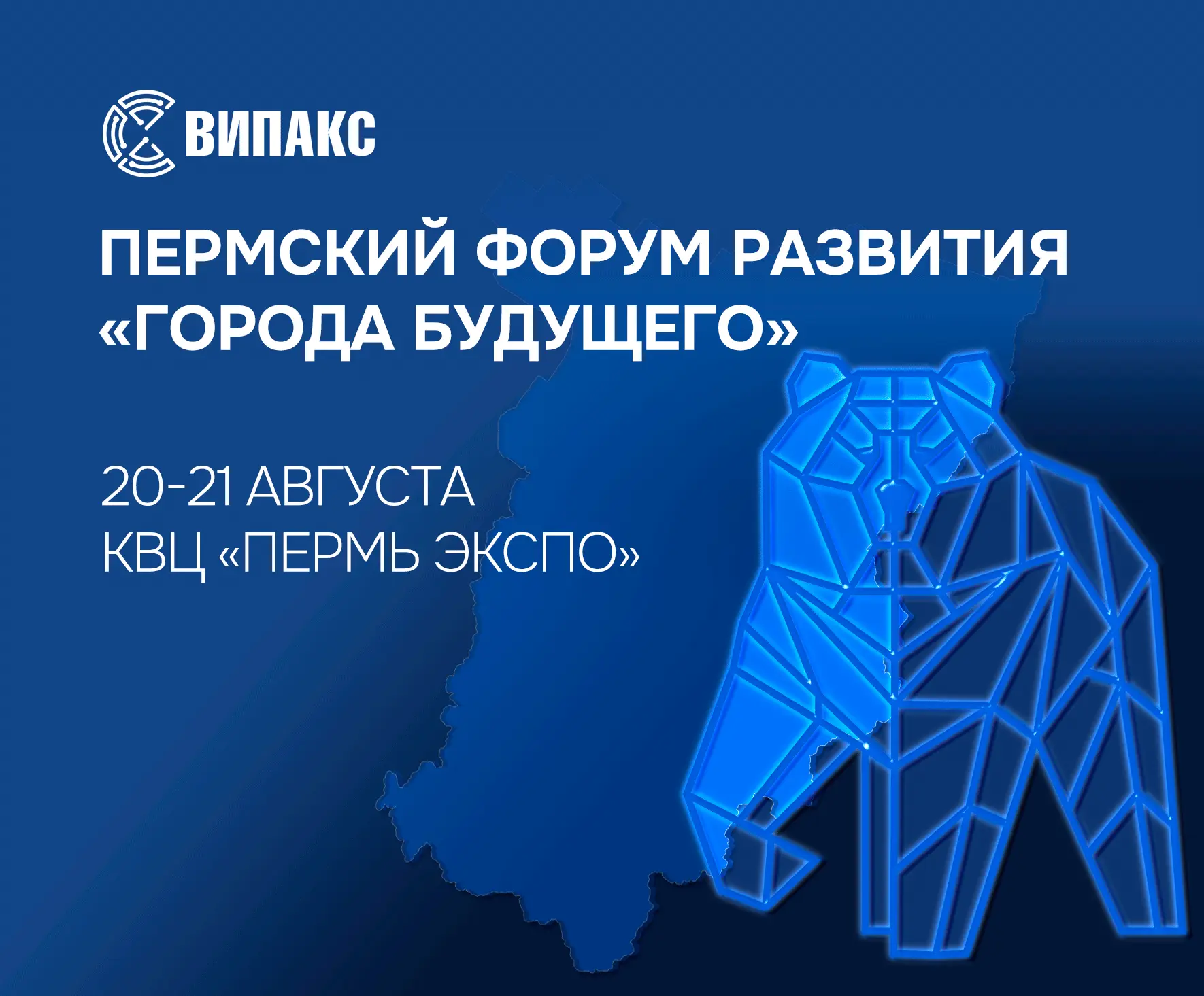 ВИПАКС приглашает на II Пермский Форум Развития «Города будущего»