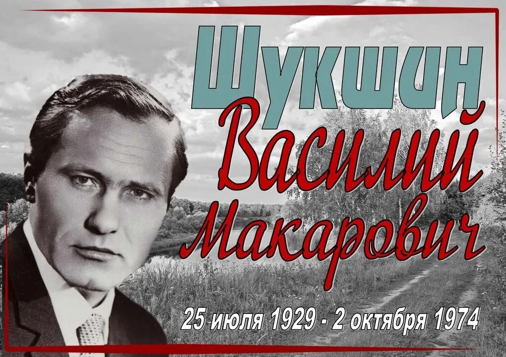 Уважаемые друзья! Сегодня мы отправимся в мир Василия Шукшина — писателя, актёра, режиссёра и
челове