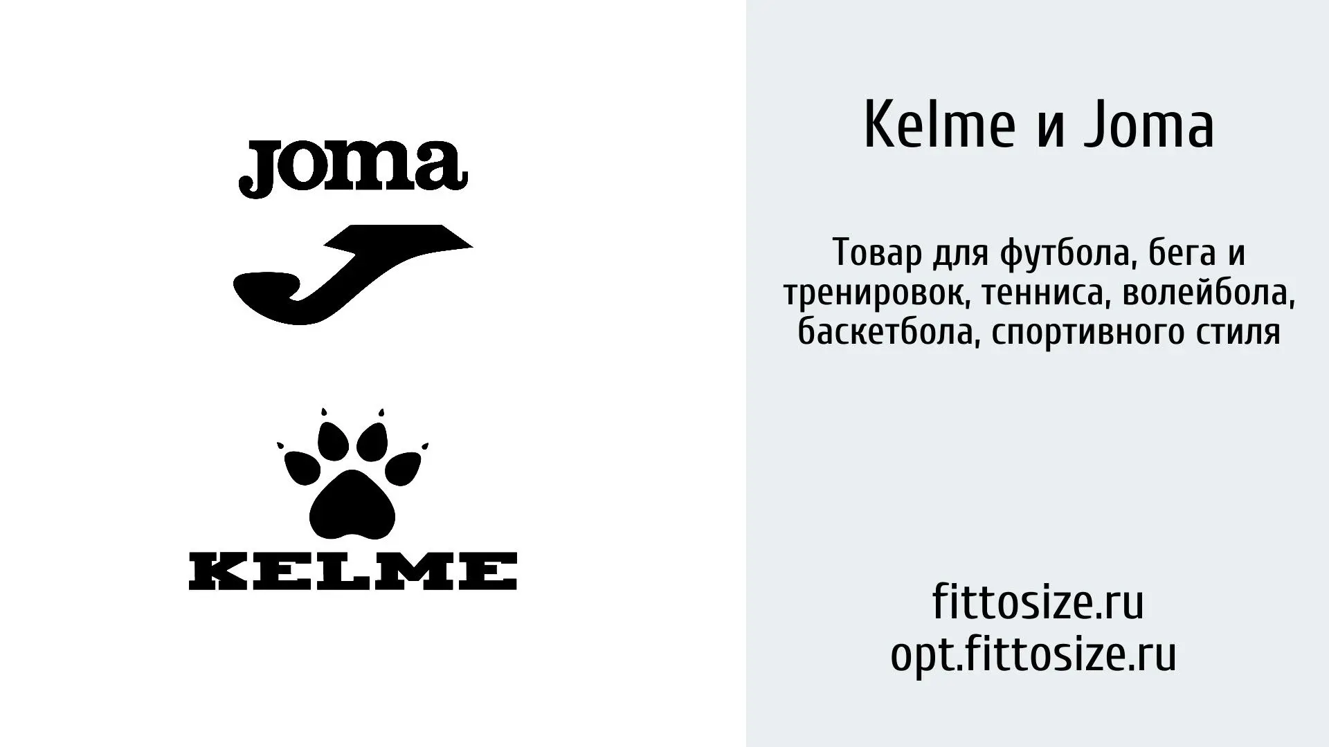 Товар Joma и Kelme