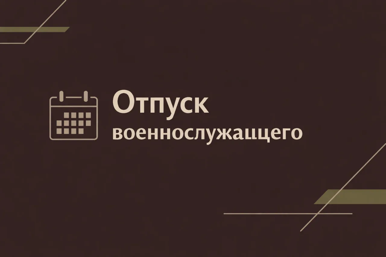 Отпуск военнослужащего: что положено по закону