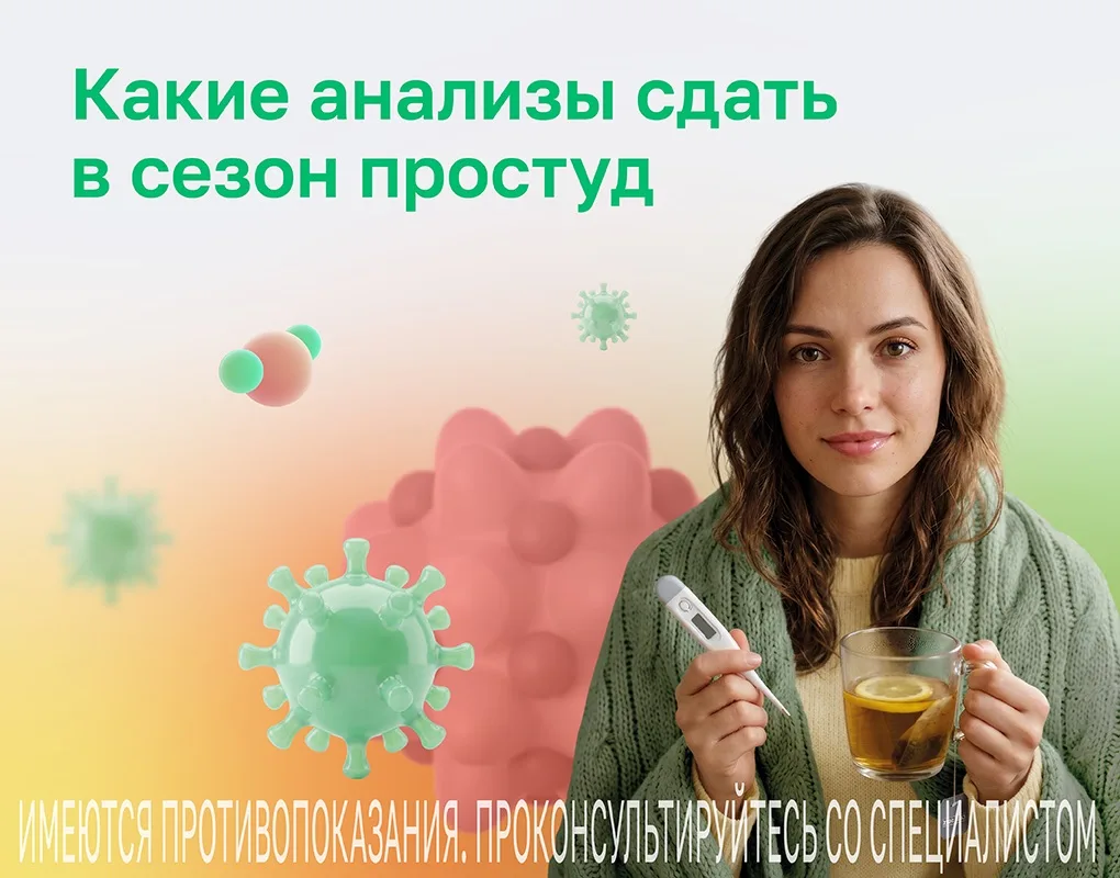 🍂 Какие анализы сдать в сезон простуд