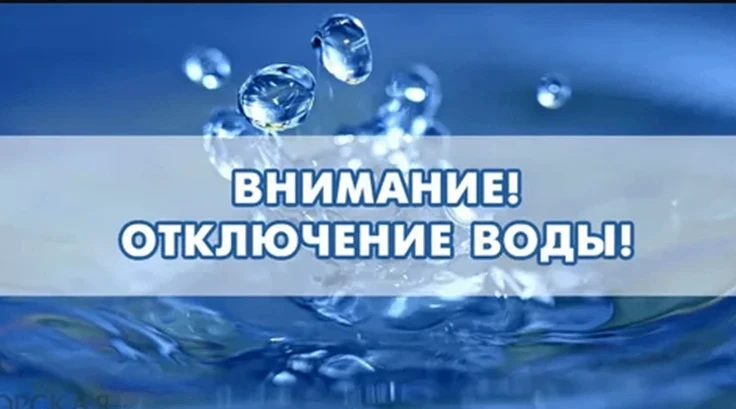 Уведомление об отключении                                  холодного водоснабжения     ...
