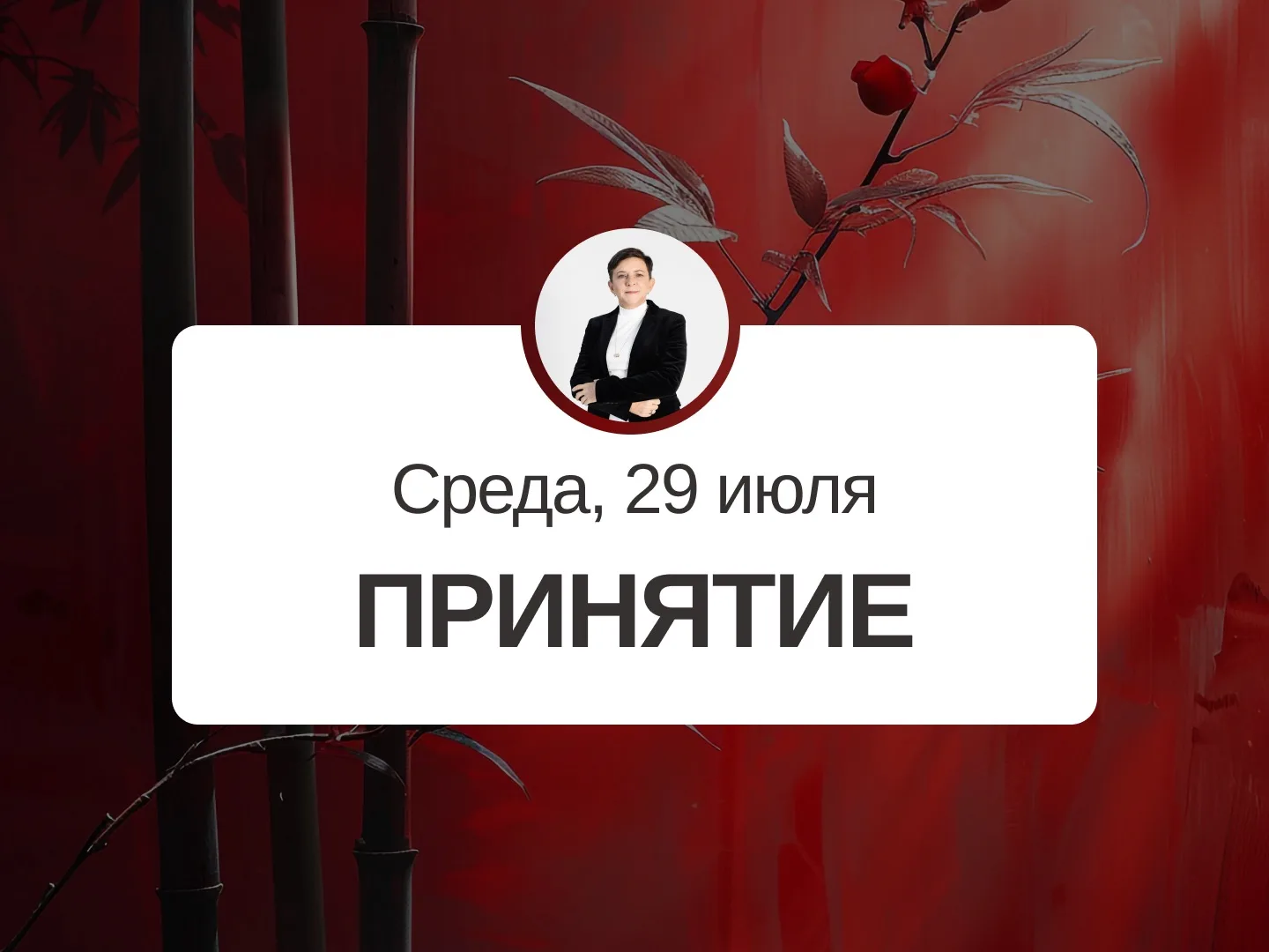 ✅ Прогноз на 29 июля, среда

Принятие

День без Богатства
День подходит для планирования, можно нача