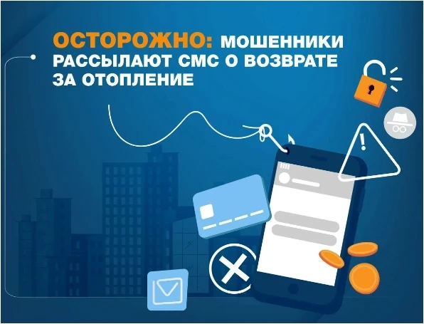 ⚠ Осторожно: новая схема обмана с «возвратом денег» за отопление!