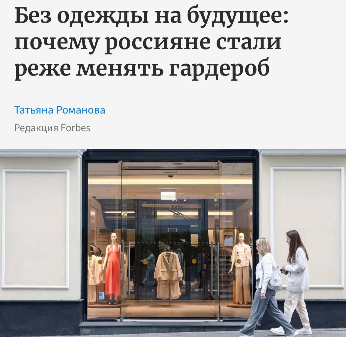 В России наблюдается спад продаж одежды и обуви как в онлайн, так и в офлайн-рознице, пишет Forbes

