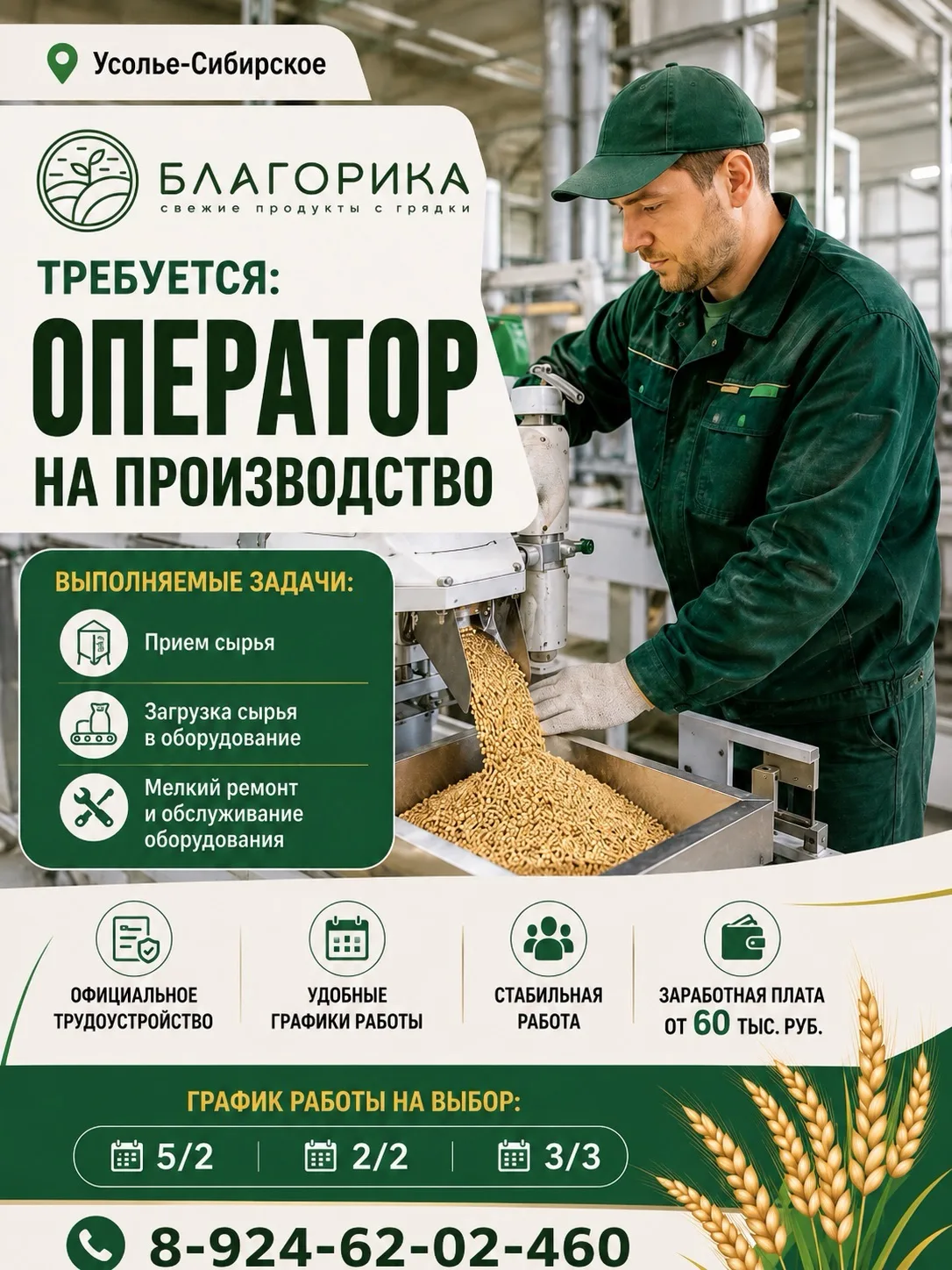 📍 Усолье-Сибирское.
Сельскохозяйственное производство "БЛАГОРИКА"

Требуется:
 ОПЕРАТОР НА ПРОИЗВОД