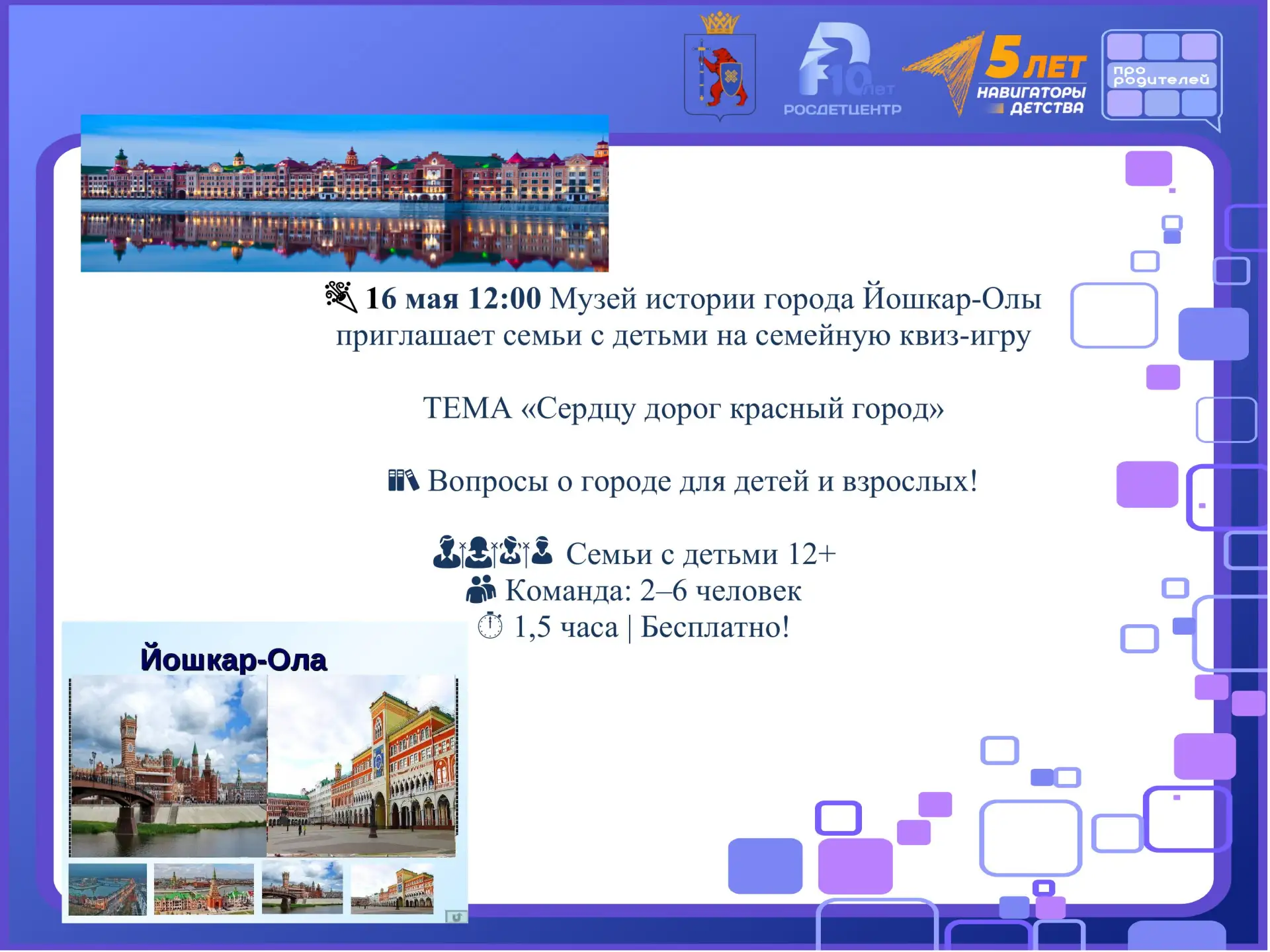 16 мая в 12:00 Музей истории города Йошкар-Олы приглашает семьи с детьми на семейную квиз-игру «Серд