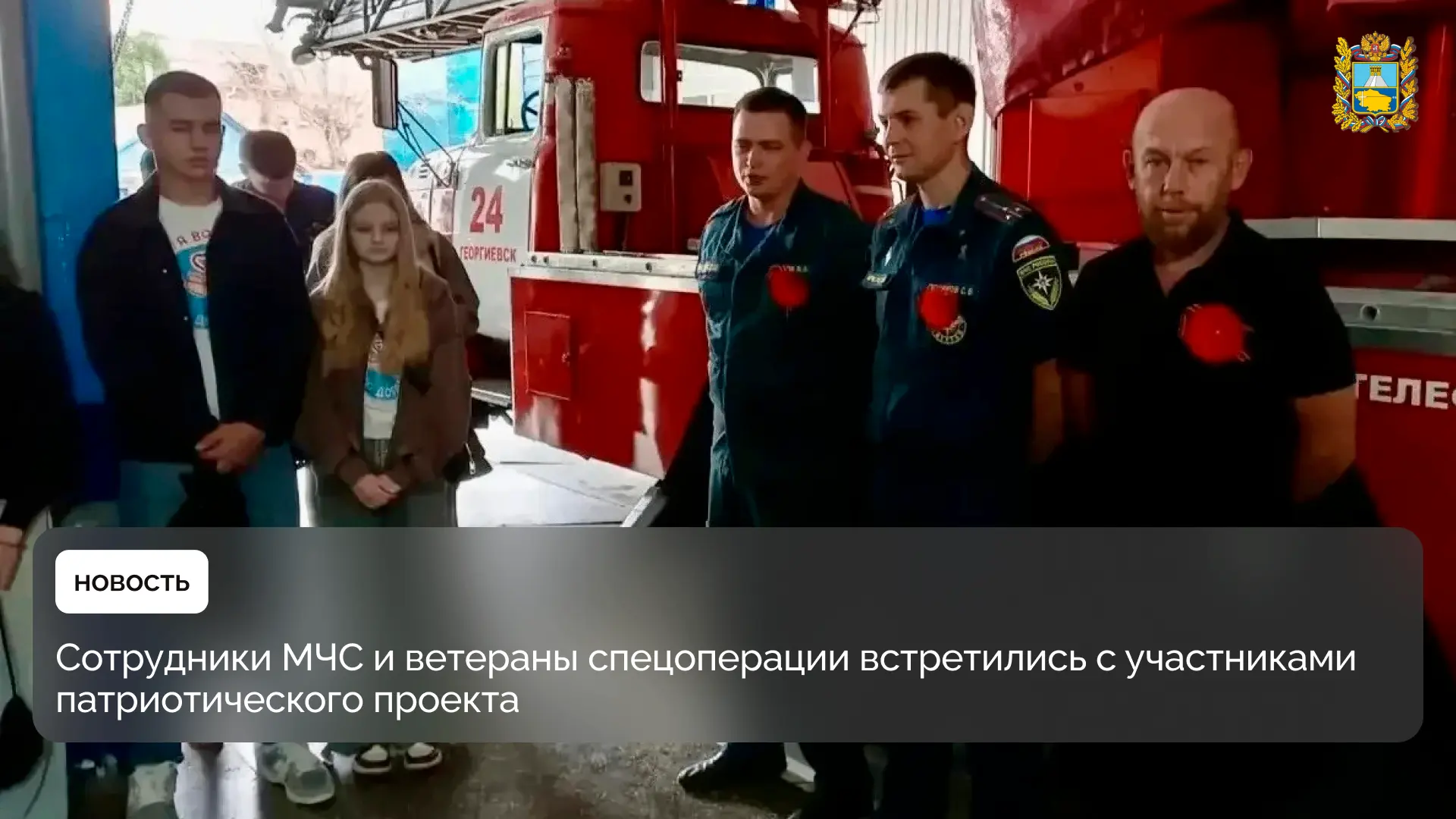 🚒 На базе 24-й пожарно-спасательной части МЧС Ставрополья прошла встреча для участнико...