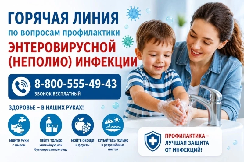 Внимание! Открыта «горячая линия» по вопросам профилактики энтеровирусной инфекции.