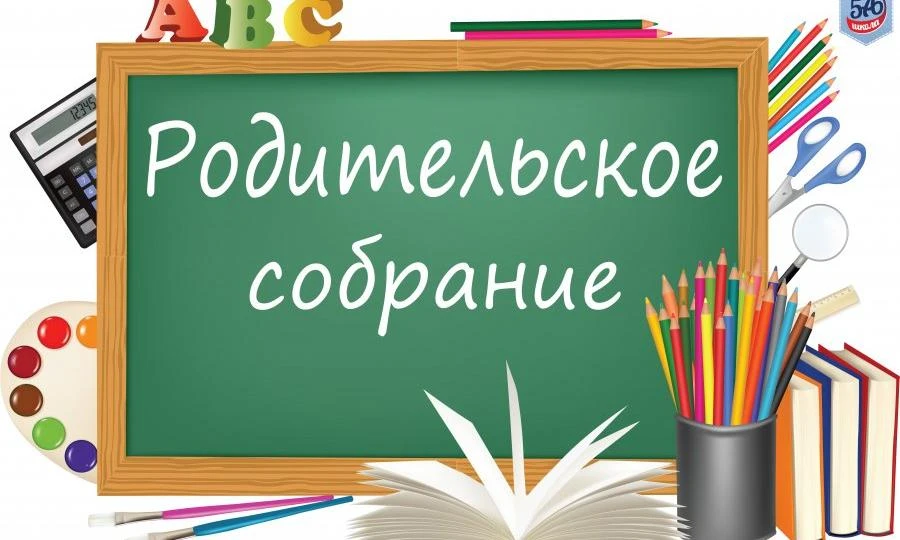 Всем здравствуйте! Приглашаем вас на общее родительское собрание, которое состоится 21 ...
