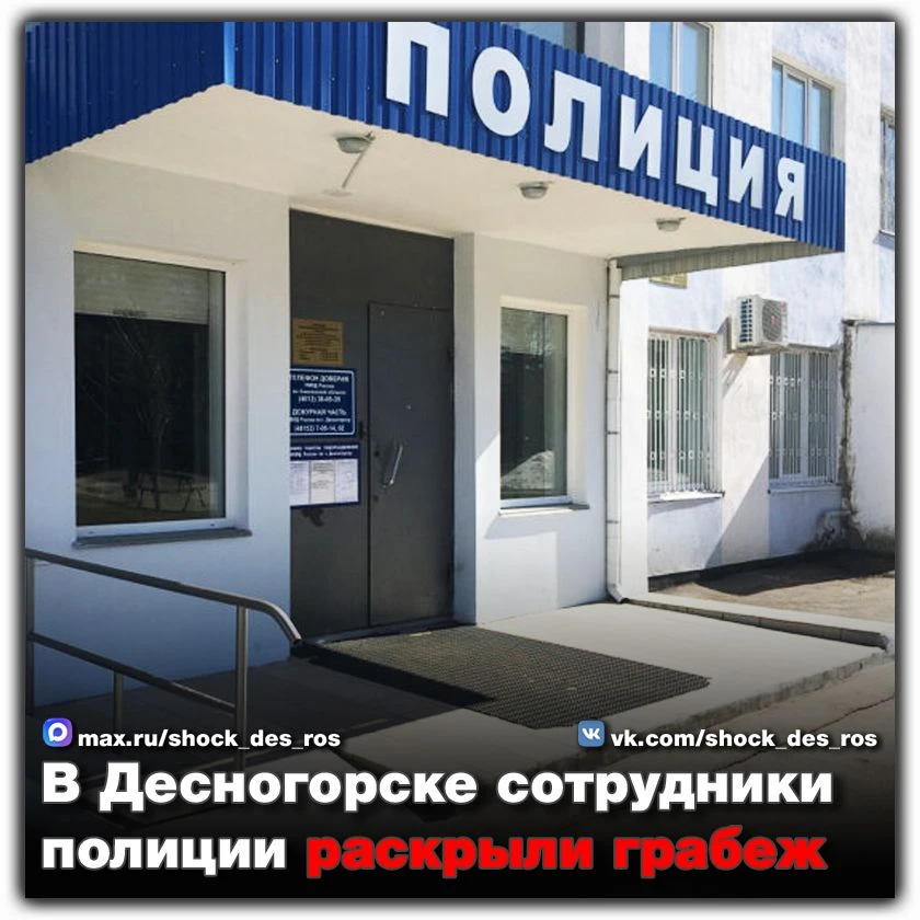🔴 В Десногорске сотрудники полиции раскрыли грабеж  В дежурную часть ОМВД России по городу Десногорс