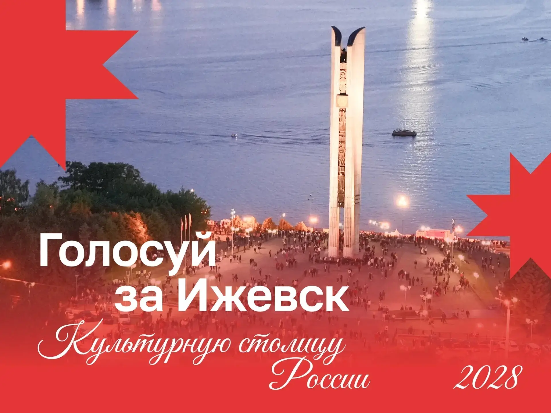 Поможем Ижевску стать Культурной столицей России