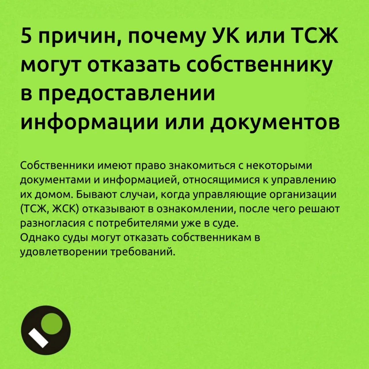 Ознакомление с документами или получение информации в УО (ТСЖ)  В карточках собрали возможные причин