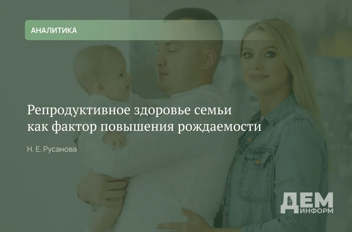 Цель работы — оценка вклада репродуктивного здоровья в процесс изменения рождаемости. В...